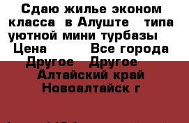 Сдаю жилье эконом класса  в Алуште ( типа уютной мини-турбазы) › Цена ­ 350 - Все города Другое » Другое   . Алтайский край,Новоалтайск г.